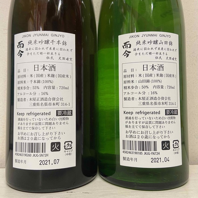 値下げ中‼️而今 純米吟醸 720ml 2本セット