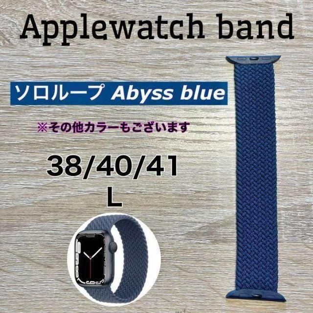 ブレイデッドソロループ ブルー L 38/40/41mmアップルウォッチバンド メンズの時計(腕時計(デジタル))の商品写真