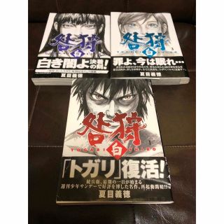 コウダンシャ(講談社)の初版 咎狩 白 全巻 セット1-3全3巻 MFコミックス 帯付き(全巻セット)