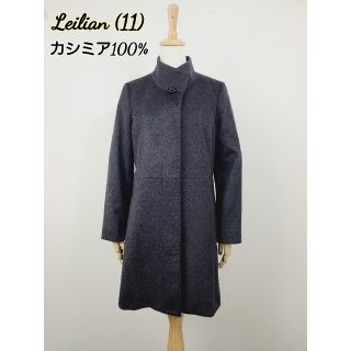 レリアン(leilian)の美品(11) leilian レリアン　カシミア100%ハーフ丈コート(ロングコート)