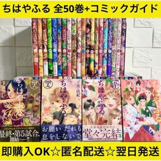 売れ筋商品漫画匿名&送料無料】ちはやふる 末次由紀 全50巻 1〜50巻 全巻セットの通販