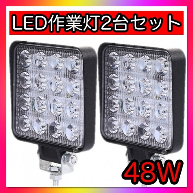 ４個入り led 作業灯 補助灯 広角 投光器 防水 ワークライト 48W