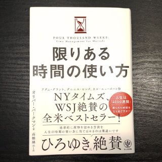 限りある時間の使い方(ビジネス/経済)