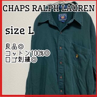 ラルフローレン(Ralph Lauren)の良品◎チャップス◎ラルフローレン◎シャツ◎長袖◎CHAPS◎メンズ◎L◎緑◎刺繍(シャツ)