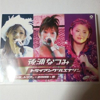 後浦なつみコンサートツアー2005春「トライアングルエナジー」 DVD