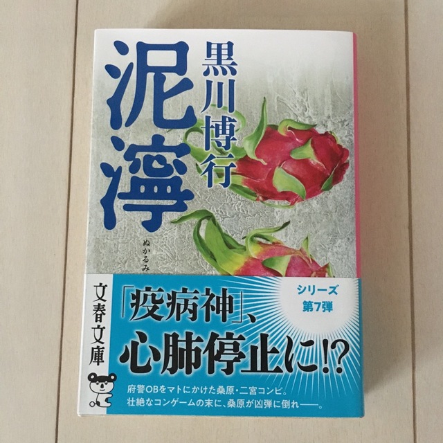 泥濘　黒川博行 エンタメ/ホビーの本(文学/小説)の商品写真