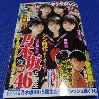 ノギザカフォーティーシックス(乃木坂46)の乃木坂46  ５期生   週刊ヤングジャンプ  4,5号   付録応募用紙無(アート/エンタメ/ホビー)