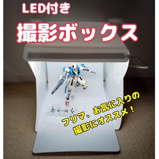 LED付き撮影BOXボックス(アニメ/ゲーム)