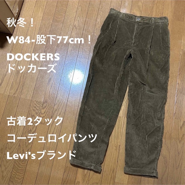 秋冬！W84-股下77cm！DOCKERS ドッカーズ 古着2タックコーデュロイ | フリマアプリ ラクマ