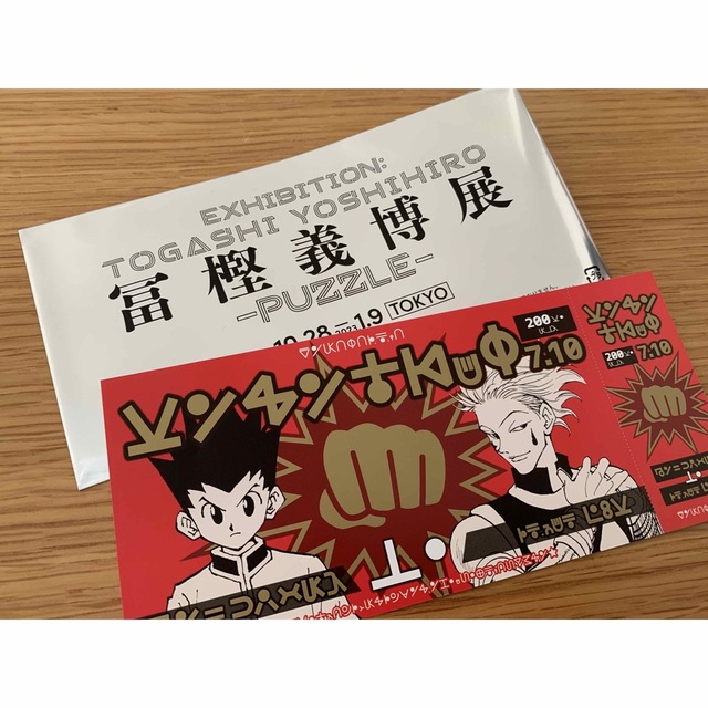 冨樫義博展/入場特典チケット/HUNTER×HUNTER エンタメ/ホビーのアニメグッズ(その他)の商品写真