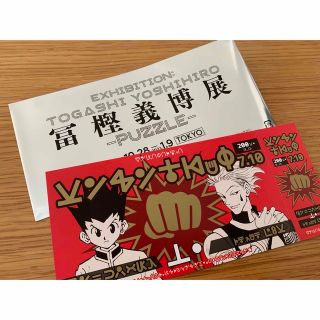 冨樫義博展/入場特典チケット/HUNTER×HUNTER(その他)