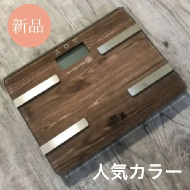 オシャレなウッド調♫【新品】多機能コンパクト体重体組成計/体脂肪計【送料無料】 スマホ/家電/カメラの生活家電(体重計)の商品写真