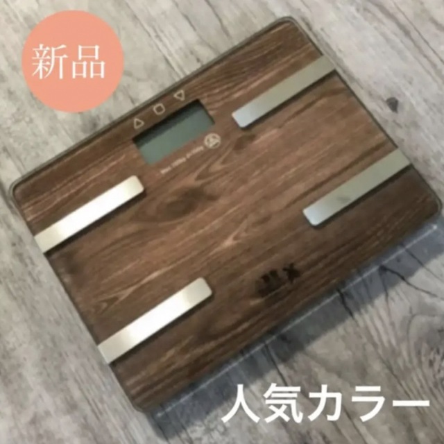 オシャレなウッド調♫【新品】多機能コンパクト体重体組成計/体脂肪計【送料無料】 スマホ/家電/カメラの生活家電(体脂肪計)の商品写真