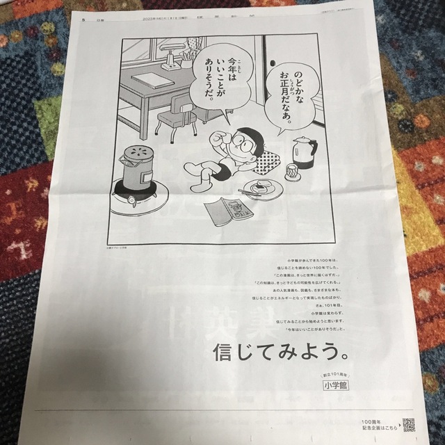 小学館(ショウガクカン)のドラえもん　のび太　 小学館　 読売新聞２０２３年１月１日 エンタメ/ホビーのコレクション(印刷物)の商品写真