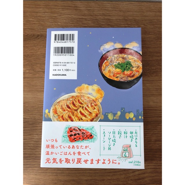 疲れた人に夜食を届ける出前店 エンタメ/ホビーの本(文学/小説)の商品写真