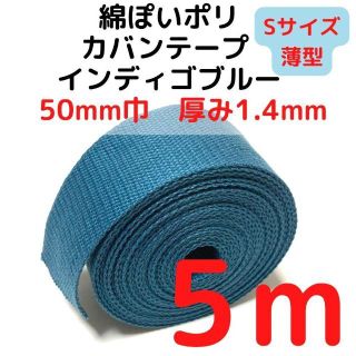 カバンテープ50mm（S）インディゴブルー5M綿ぽいポリ【KTS50IB5】(生地/糸)