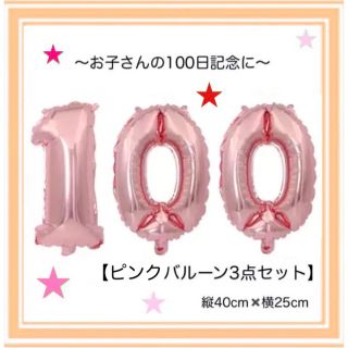 ピンク♢100日祝い♢飾り♢風船♢バルーン♢お食い初め♢女の子♢男の子(お食い初め用品)