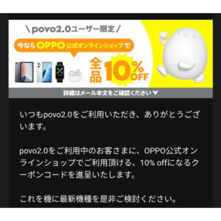 【郵送】oppo公式オンラインショップで使える10%オフクーポン
