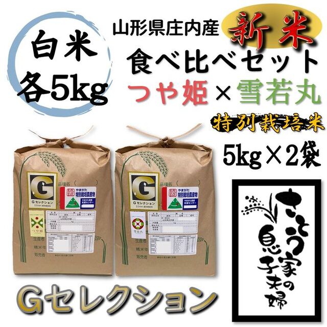 山形県庄内産　雪若丸　白米25kg　Ｇセレクション　特別栽培米