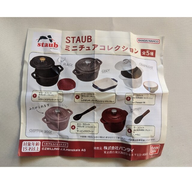 STAUB(ストウブ)のSTAUB　ストウブ　ミニチュアコレクション　ガシャポン① エンタメ/ホビーのフィギュア(その他)の商品写真