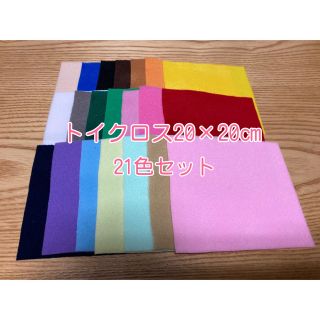 トイクロス20×20㎝21色セット(生地/糸)