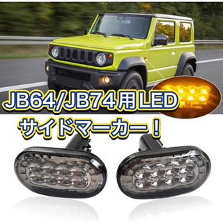 JB64/JB74 ジムニー/ジムニーシエラ用/LEDサイドマーカースモーク(車外アクセサリ)