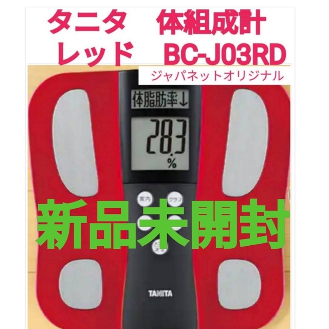 タニタ 体組成計 ゴールド ジャパネット - その他 タニタ 体組成計 ゴールド ジャパネット - その他