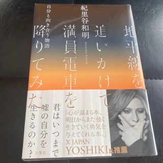 地平線を追いかけて満員電車を降りてみた 自分と向き合う物語(文学/小説)