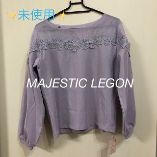 マジェスティックレゴン(MAJESTIC LEGON)の【 タグ付き / 未使用 】マジェスティック レゴン ブラウス カットソー 長袖(カットソー(長袖/七分))