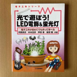 光で遊ぼう！　ＬＥＤ電飾＆蛍光灯 電子工作が初めてでも作って学べる(科学/技術)