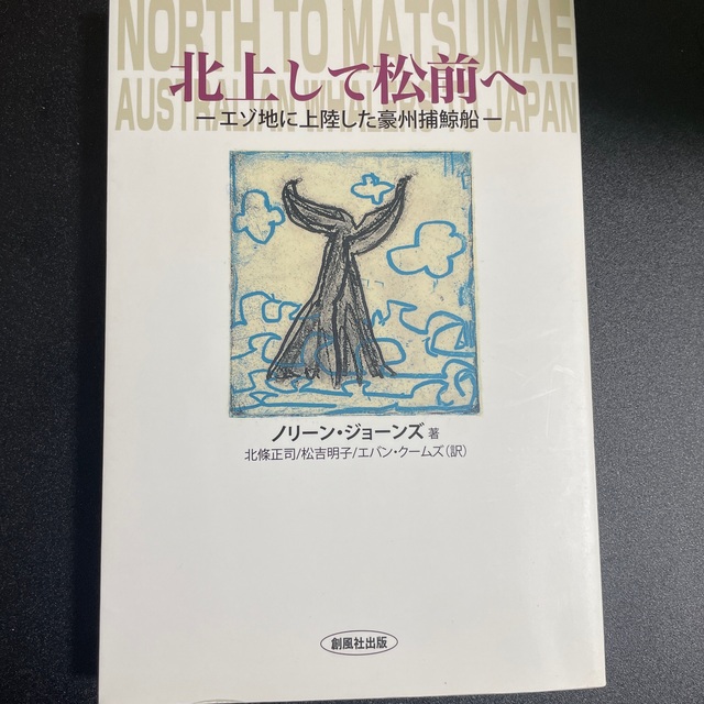 北上して松前へ エゾ地に上陸した豪州捕鯨船 エンタメ/ホビーの本(人文/社会)の商品写真