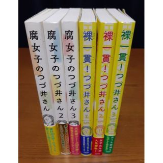 腐女子のつづ井さん 裸一貫!つづ井さん　6冊セット(女性漫画)