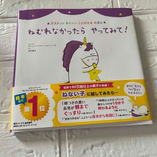 ★人気絵本★  ねむれなかったらやってみて！　送料込み　匿名配送　(絵本/児童書)