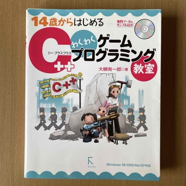 １４歳からはじめるＣ＋＋わくわくゲ－ムプログラミング教室 Ｗｉｎｄｏｗｓ　９８／ エンタメ/ホビーの本(その他)の商品写真