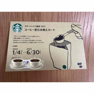 スターバックスコーヒー(Starbucks Coffee)のスターバックス2023 コーヒー豆 引換券(フード/ドリンク券)