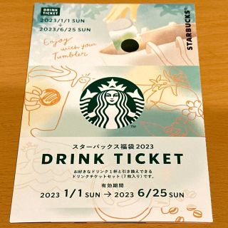 スターバックス(Starbucks)のスタバ ドリンクチケット(フード/ドリンク券)