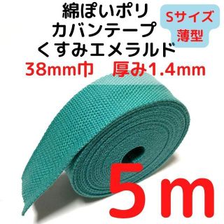 カバンテープ38mm（S）くすみエメラルド5M綿ぽいポリ【KTS38KE5】(生地/糸)