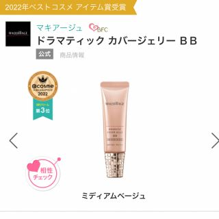 シセイドウ(SHISEIDO (資生堂))の【送料込】マキアージュドラマティックカバージェリーBB(BBクリーム)