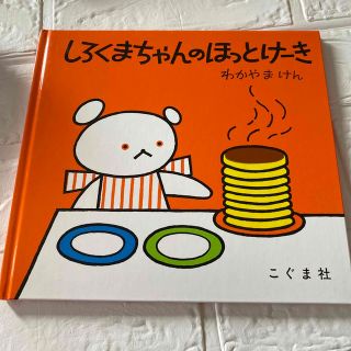 ★ロングセラー★ こぐまちゃん　絵本　しろくまちゃんのほっとけーき　送料込み(絵本/児童書)