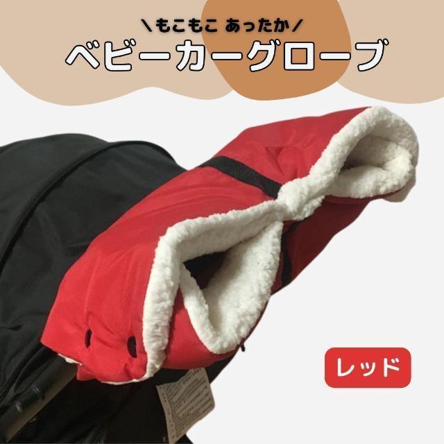 ＼新品／もこもこ あったか ハンドマフ ベビーカー用手袋グローブ　レッド キッズ/ベビー/マタニティの外出/移動用品(ベビーカー用アクセサリー)の商品写真