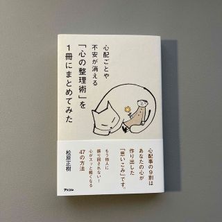 心配ごとや不安が消える「心の整理術」を１冊にまとめてみた(文学/小説)