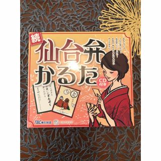 【未使用】CD付き「続・仙台弁かるた」(カルタ/百人一首)