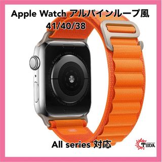 アップルウォッチ(Apple Watch)の★AppleWatch アルパインループ風バンド　41/40/38★(腕時計)