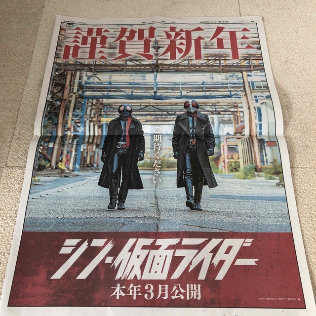 朝日新聞出版(アサヒシンブンシュッパン)の朝日新聞　2023年1月1日　朝刊　新聞広告　シン　仮面ライダー　 エンタメ/ホビーのコレクション(印刷物)の商品写真