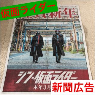 アサヒシンブンシュッパン(朝日新聞出版)の朝日新聞　2023年1月1日　朝刊　新聞広告　シン　仮面ライダー　(印刷物)