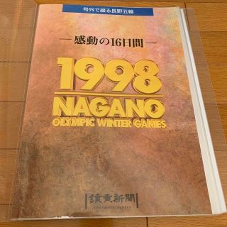 【貴重！】1998年長野オリンピック　号外で綴る長野五輪　読売新聞(その他)