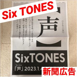 アサヒシンブンシュッパン(朝日新聞出版)の朝日新聞　2023年1月1日　朝刊　新聞広告　sixtones(印刷物)