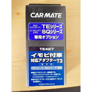 カーメイト　TE427 エンジンスターター用パーツ(その他)