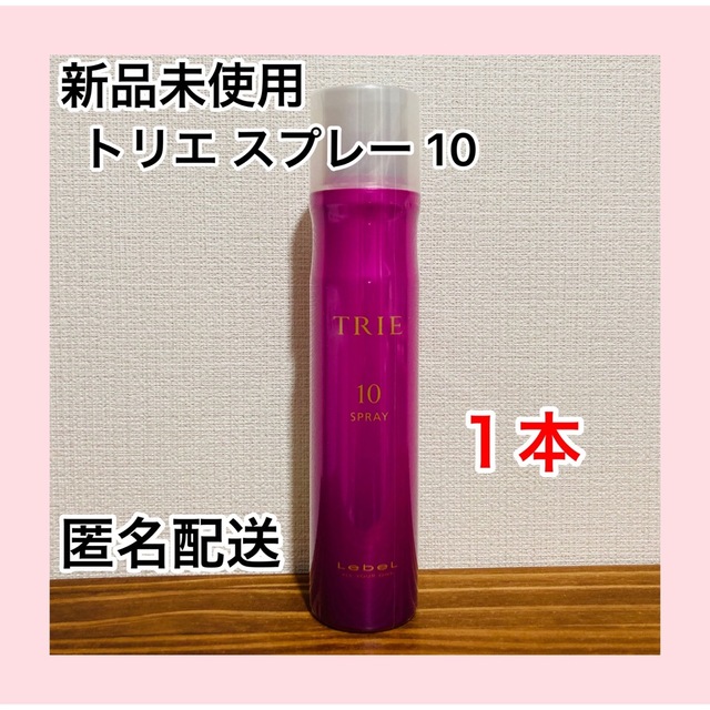 ルベル(ルベル)の【新品未使用】ルベル トリエ スプレー 10 170g コスメ/美容のヘアケア/スタイリング(ヘアスプレー)の商品写真