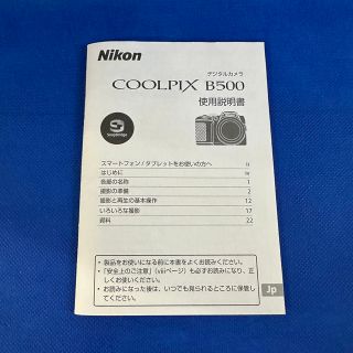 ニコン(Nikon)のNikon COOLPIX B500 取扱説明書(その他)